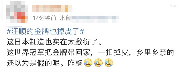 朱雪莹、汪顺的奥运会金牌掉皮 东京奥组委回应