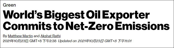 最大石油出口国承诺：2060年实现“净零排放”