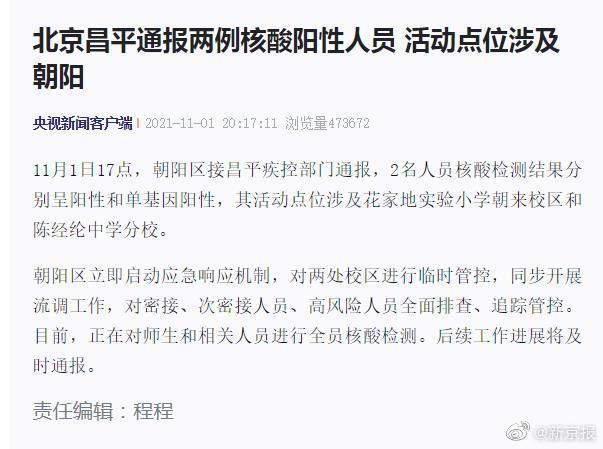 北京昌平通报2例核酸阳性人员 活动点位涉及朝阳