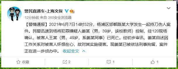 上海警方：一大学教师持刀杀害同事 已被刑拘