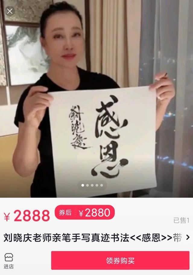 刘晓庆书法两个字卖2888 一幅作品曾拍卖高达108万