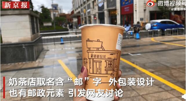 “邮氧的茶”火了！网友排队打卡，福建邮政称奶茶店非邮政业务