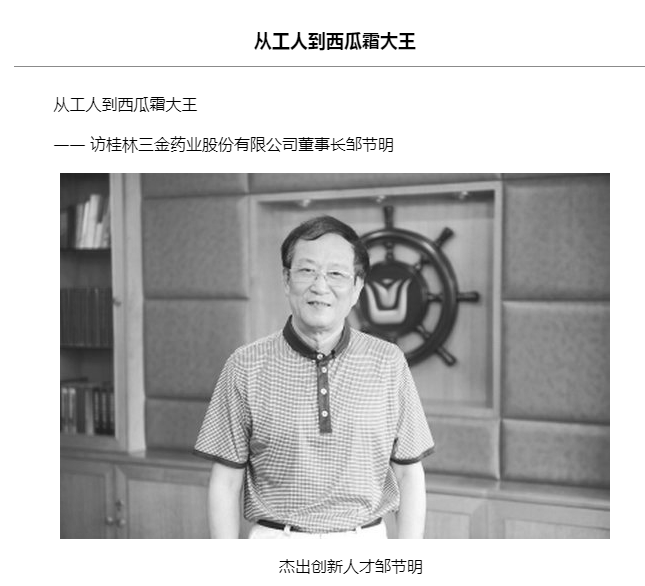 “西瓜霜大王”邹节明病逝，80岁仍执掌桂林三金？