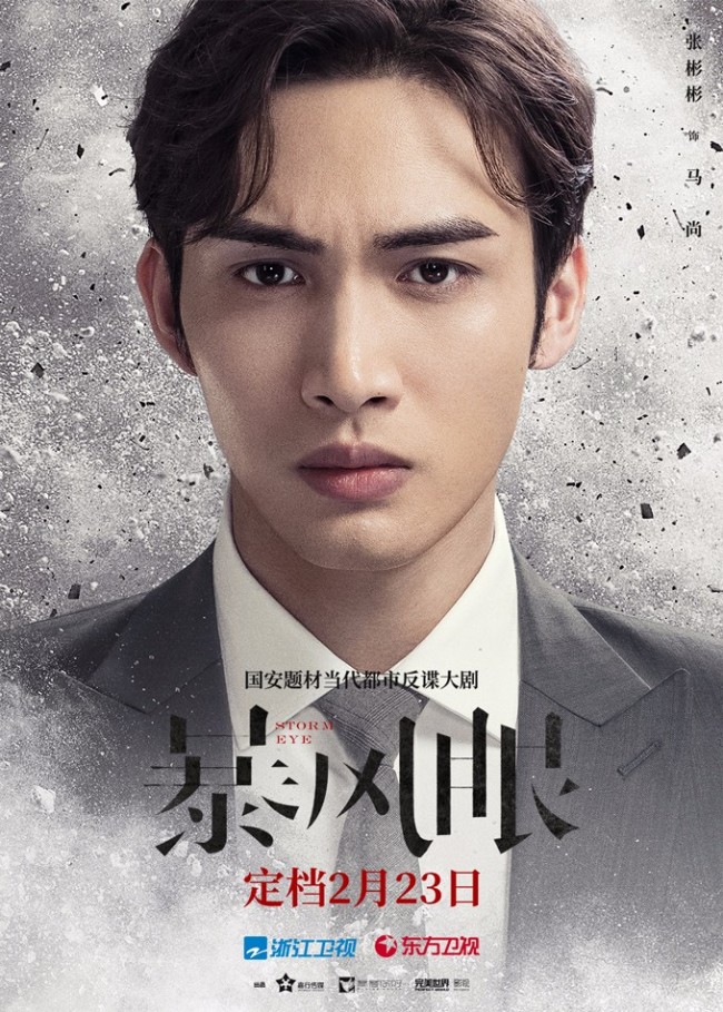 67暴风眼定档2月23日杨幂张彬彬致敬国安战士热血忠诚