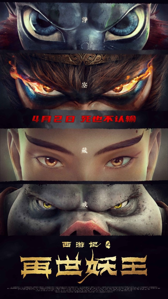 《西游记之再世妖王》曝光"四目以待"版海报