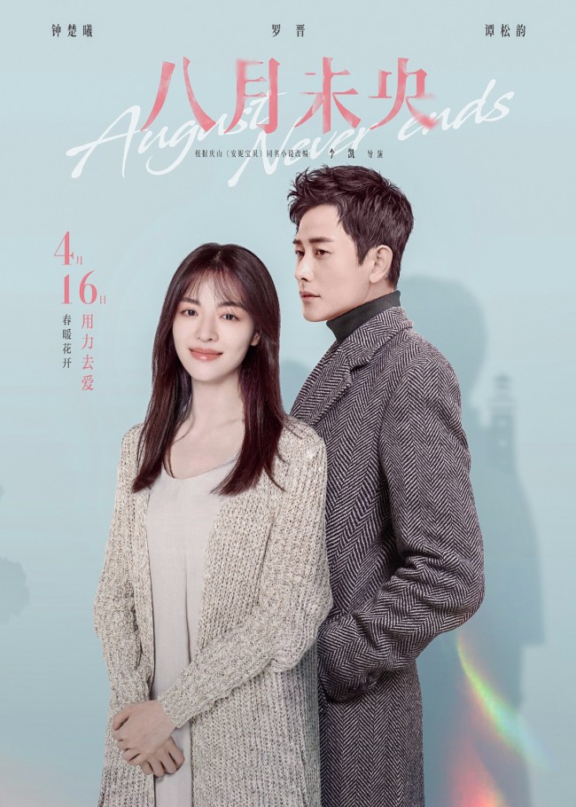电影《八月未央》上映 钟楚曦罗晋谭松韵残酷虐恋