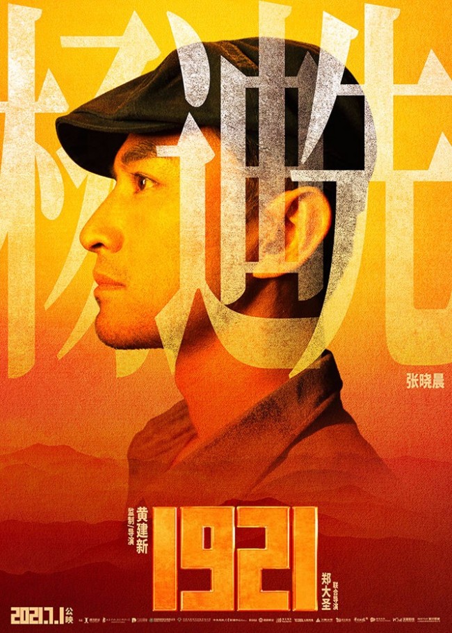 電影《1921》百人陣容官宣 7月1日共赴百年之約