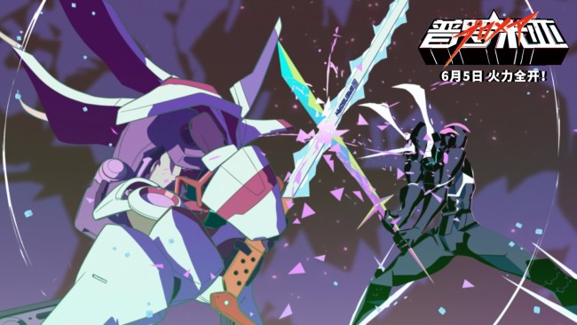 普罗米亚定档6月5日备受期待终登陆全国院线