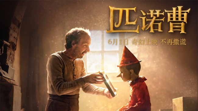 儿童节合家欢首选 真人童话《匹诺曹》6月1日上映