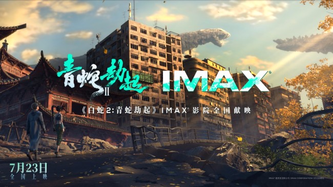 《白蛇2：青蛇劫起》IMAX预告 巨制宏大视效引震撼