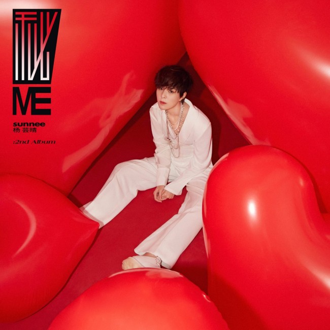 杨芸晴新专辑《秘ME》上线 多元曲风诠释情绪秘密