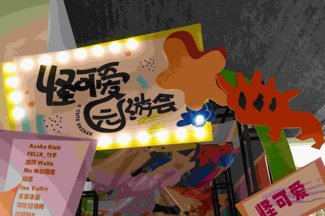怪可爱园游会倒计时 11月13日可爱怪物温暖登场