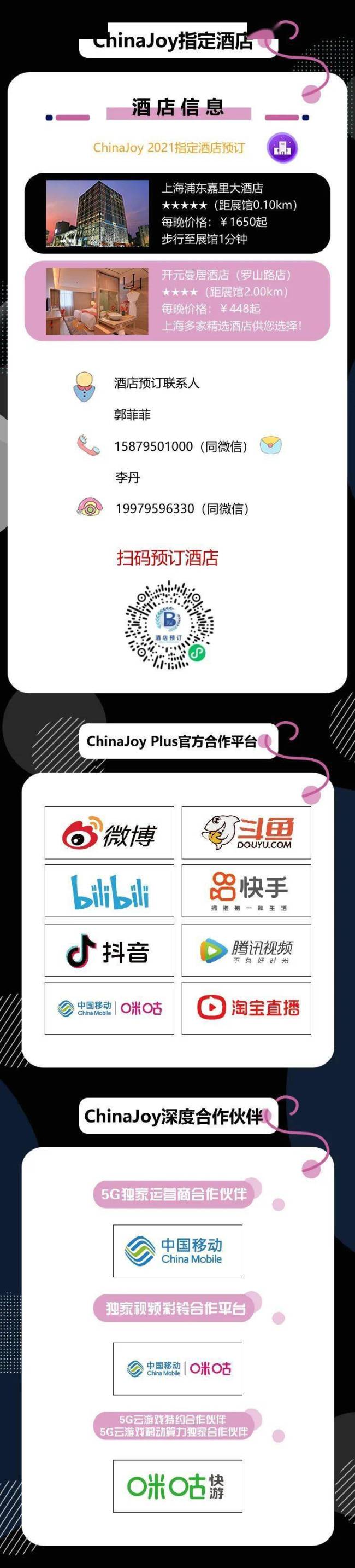 2021年第十九届ChinaJoy展前预览展览活动篇发布！