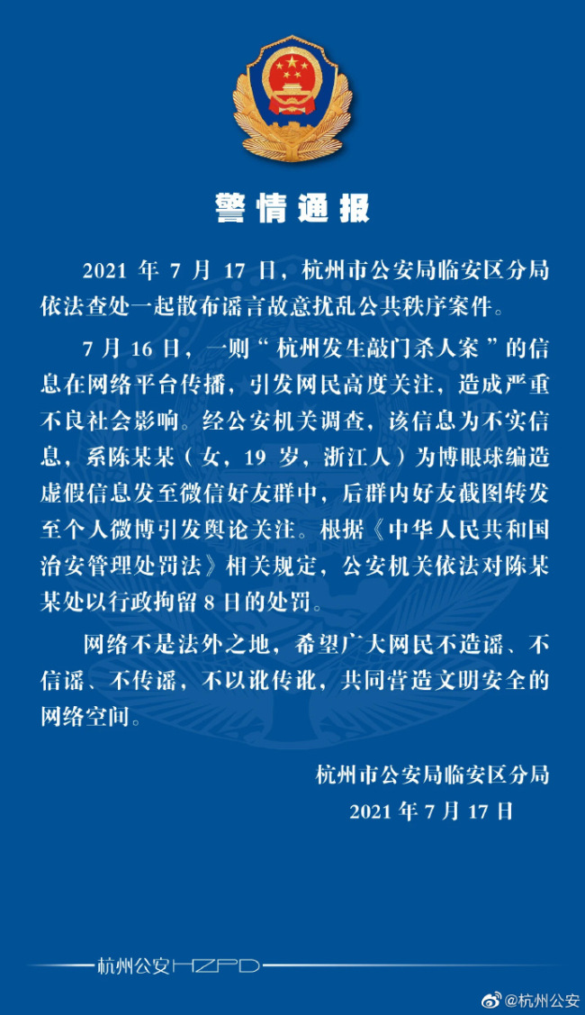造谣“杭州出现敲门杀人案” 一女子被行拘8日