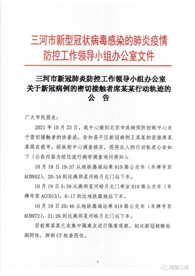 河北一新冠病例密接者 曾在京多次乘819路公交