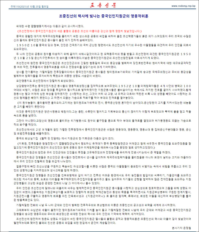 朝鲜《劳动新闻》刊文纪念中国人民志愿军英雄伟业