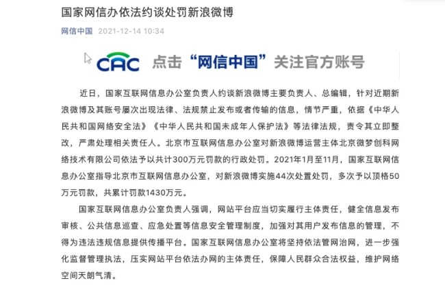 国家网信办依法约谈处罚新浪微博