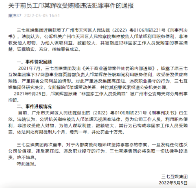 三七互娱：原37网游事业群页游部原负责人邝某辉受贿罪成立，获刑九个月