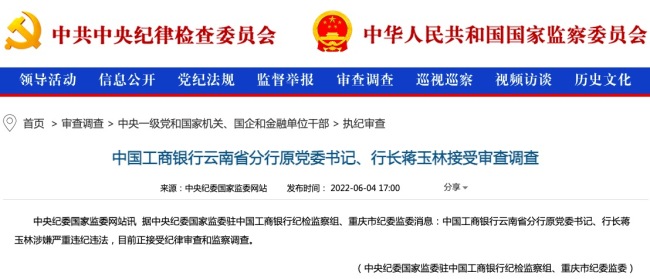 工商银行云南省分行原行长蒋玉林接受审查调查