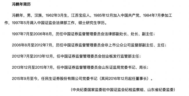 从证监会到民生证券冯鹤年下海7年后被查