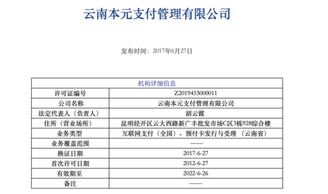 继牌照续展中止后，云南本元支付收央行罚单