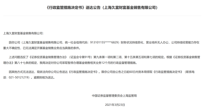 官网“走失”，基金服务业务遭叫停，这家基金销售公司太乱了
