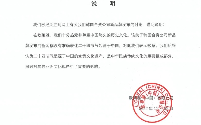 欧莱雅新品牌引争议，中国历史研究院发文“科普”二十四节气起源
