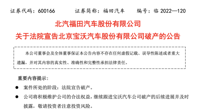 连连亏损之下，北京宝沃正式宣告破产