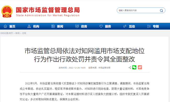 知网因滥用市场支配地位被罚
